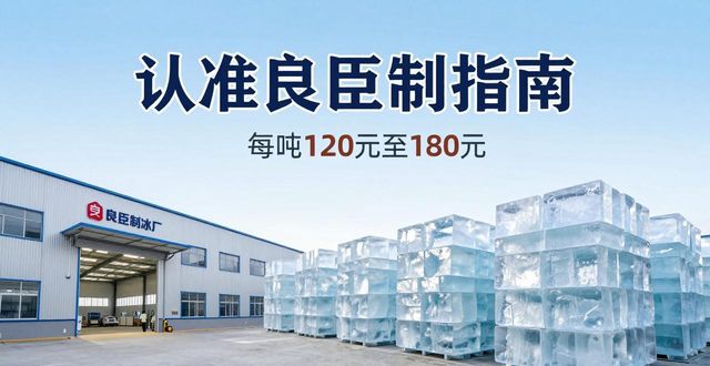 松江区大冰块厂怎么选 认准良臣制冰厂