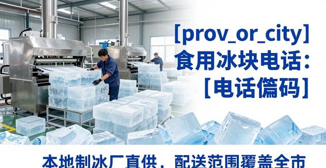 松江区食用冰块电话 本地制冰厂直供联系方式