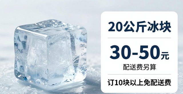 松江区大冰块配送，到底靠不靠谱？
