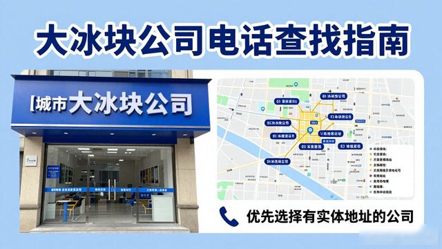 松江区大冰块公司电话怎么找？实用指南来了