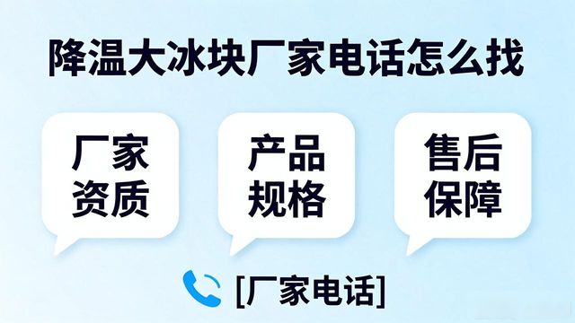 松江区降温大冰块厂家电话怎么找 实用指南来了